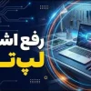 راهنمای عیب‌یابی لپ‌تاپ | تعمیرات اولیه و سریع
