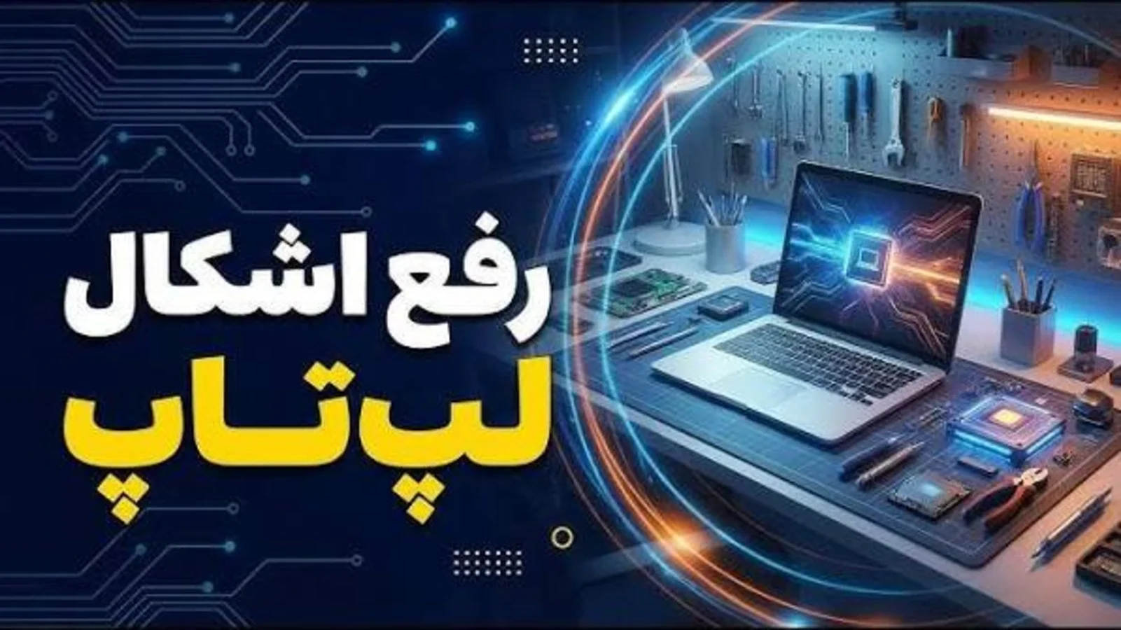 راهنمای عیب‌یابی لپ‌تاپ | تعمیرات اولیه و سریع