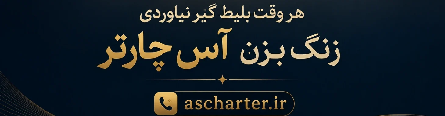 خرید بلیط پرواز