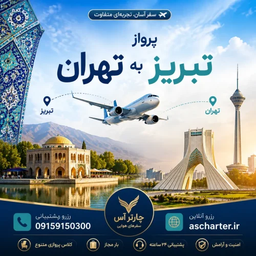 پرواز تبریز به تهران